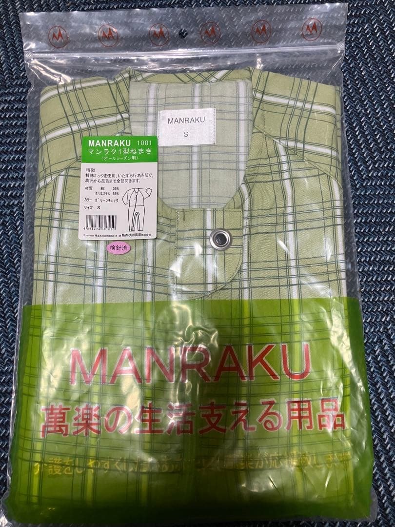 MANRAKU 介護用 ねまき S 新品 未使用 つなぎ 2枚