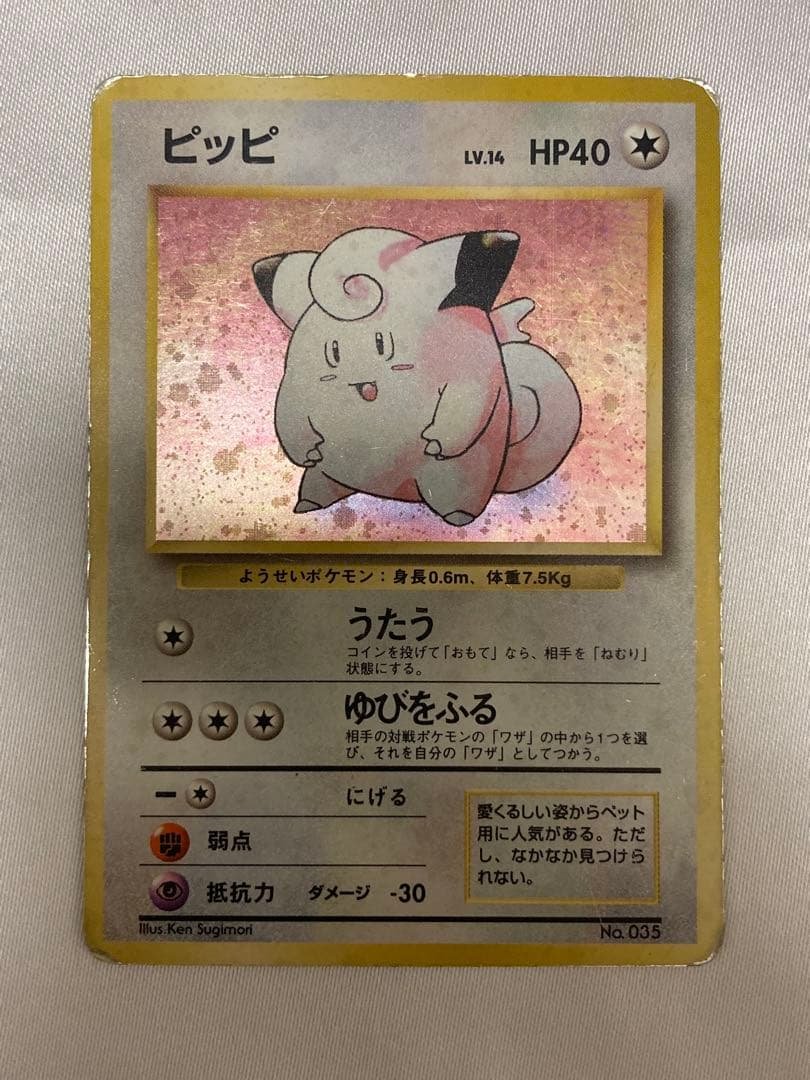 初版　マーク無し　ピッピ　旧裏