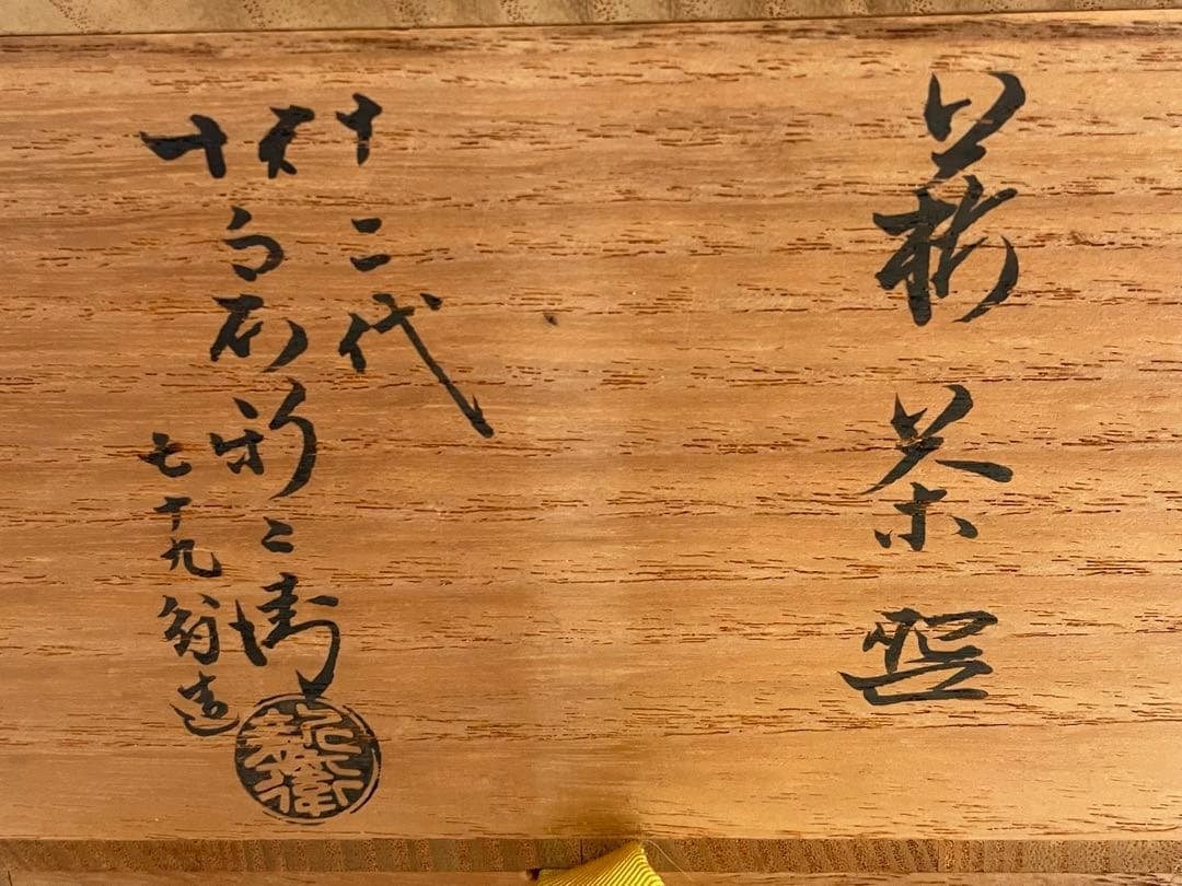 陶芸家　十二代　坂倉新兵衛　七十九翁　萩　茶碗　茶盌　萩焼　共箱　抹茶碗　最晩年