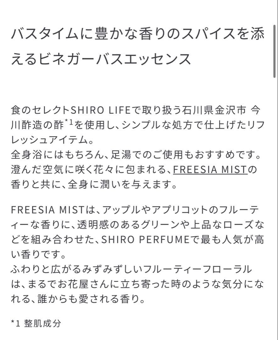 【新品未開封】SHIRO フリージア ミスト ビネガーバスエッセンス 300ml