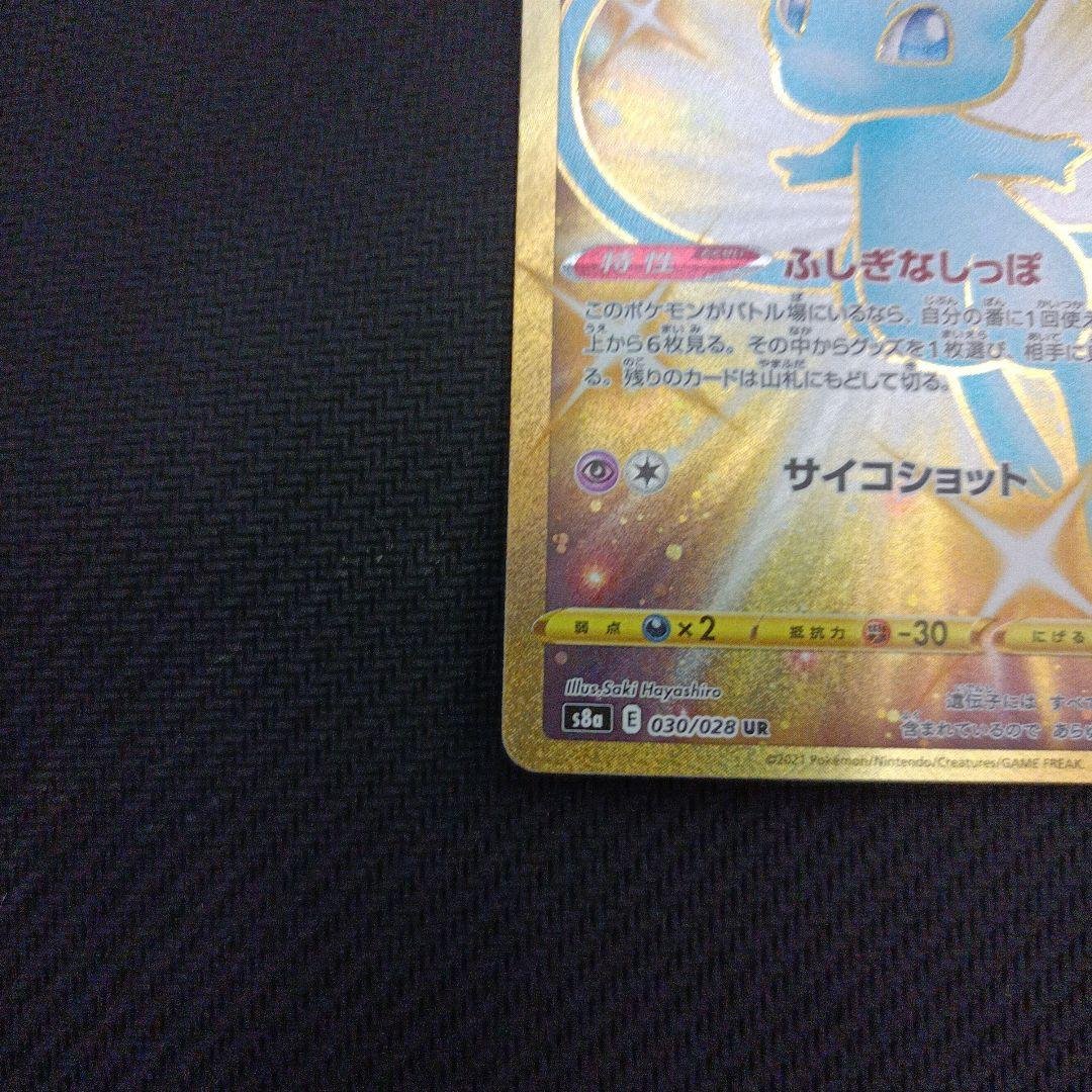 ミュウ UR S8a 25th