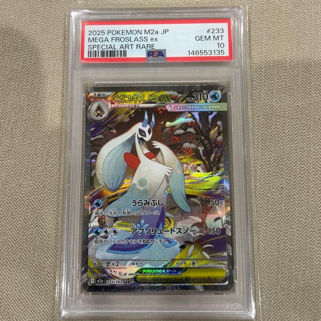 メガユキメノコ ex SAR PSA10