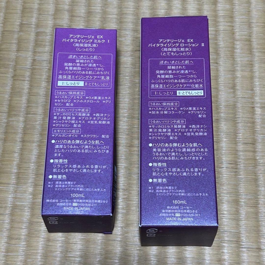 アンテリージェEX バイタライジングローション 高保湿化粧水Ⅱ・高保湿乳液I