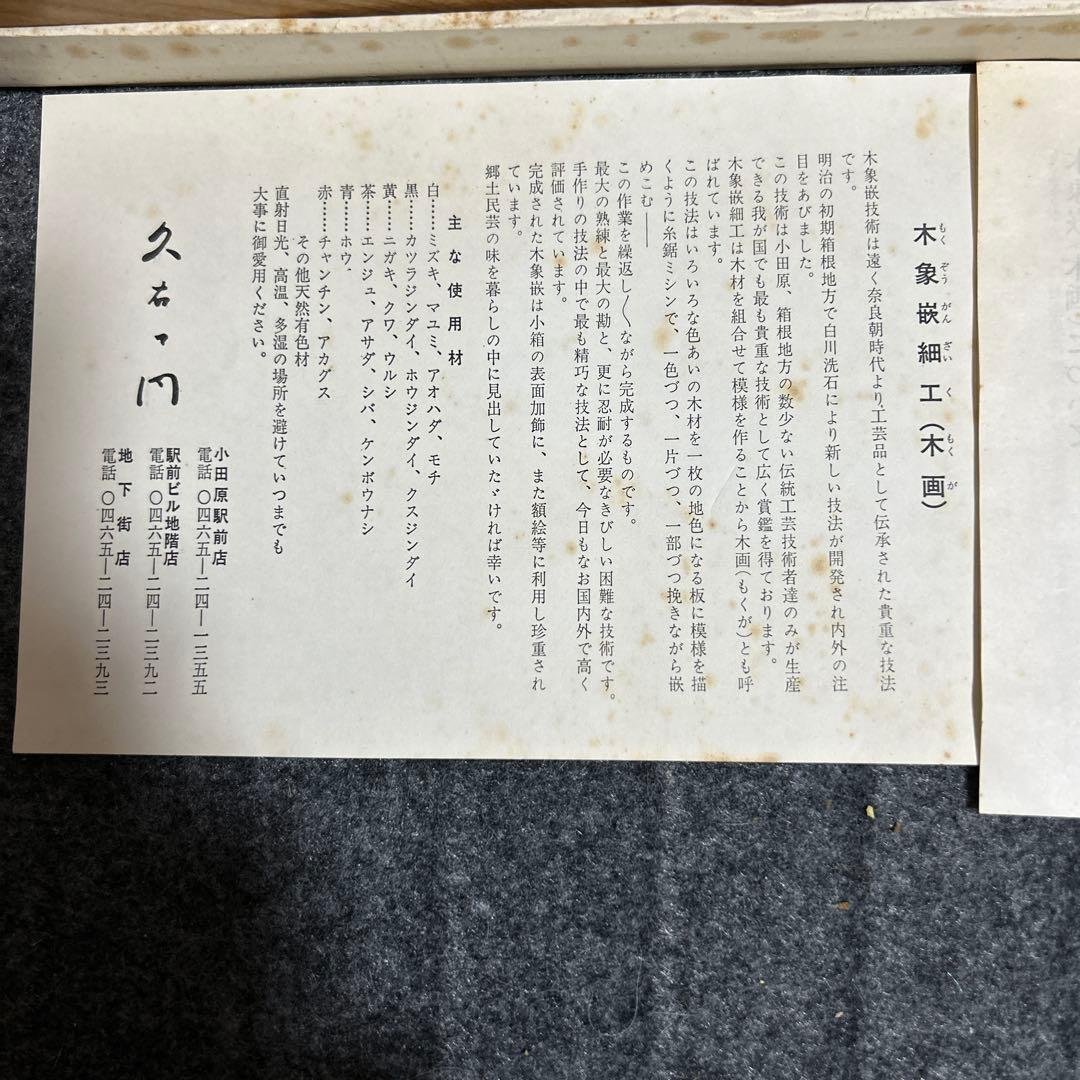 箱根・小田原地方の伝統工芸品である**木象嵌の額絵