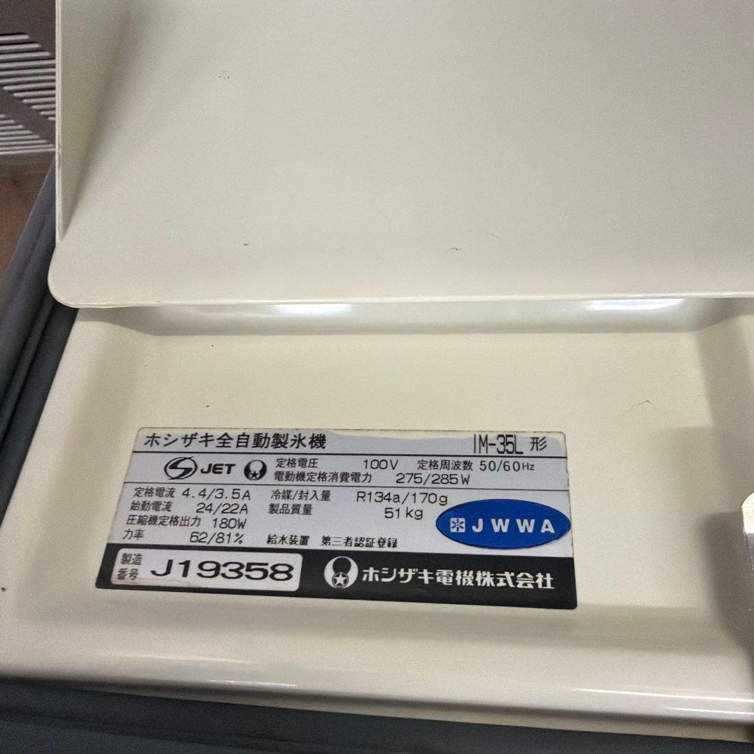 HOSHIZAKI 製氷機 ステンレス　35KG/1日