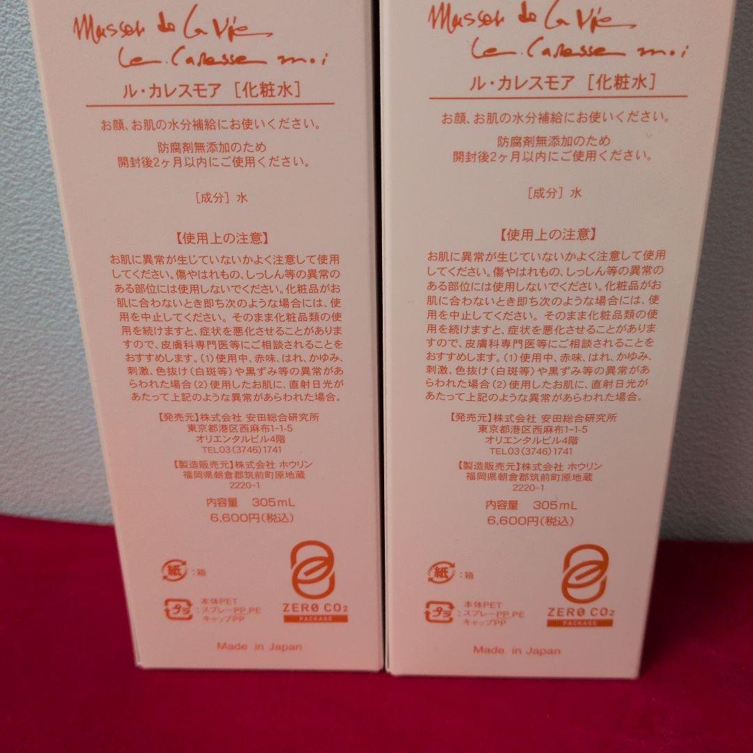ル・カレスモア 化粧水 305ml　2本セット＋非売品コンパクト