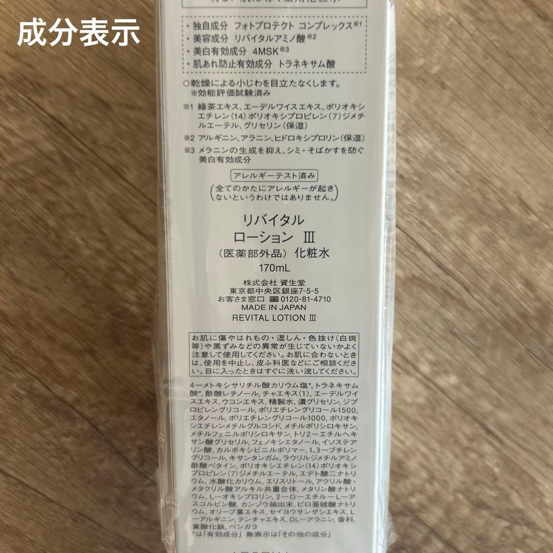 資生堂　リバイタル　ローション　III