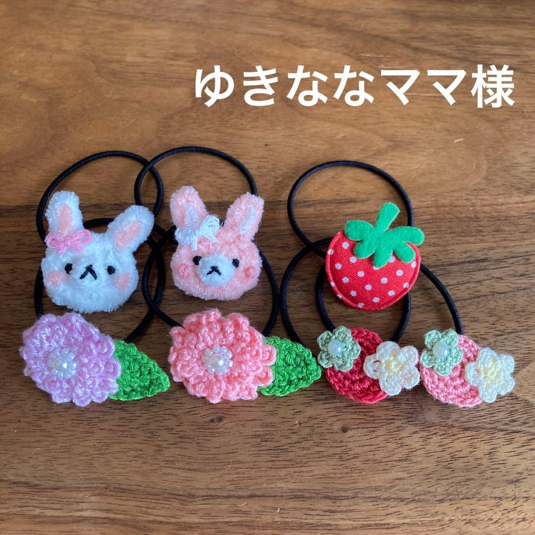 ゆきななママ様ご確認用☆ハンドメイド　ヘアゴム