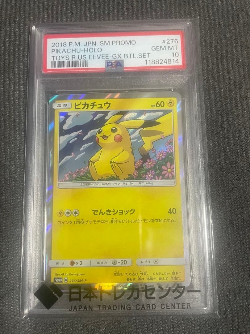 PSA10 ピカチュウ 276/SM-P トイザらス限定プロモ