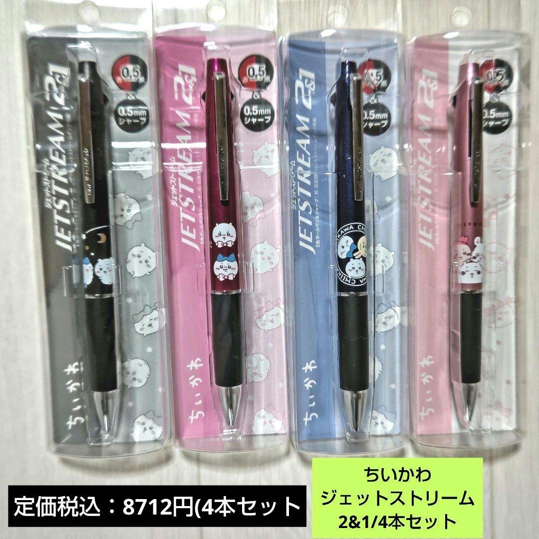 ちいかわ ジェットストリーム2&1/4本セット()コンプリート版【新品·未使用】