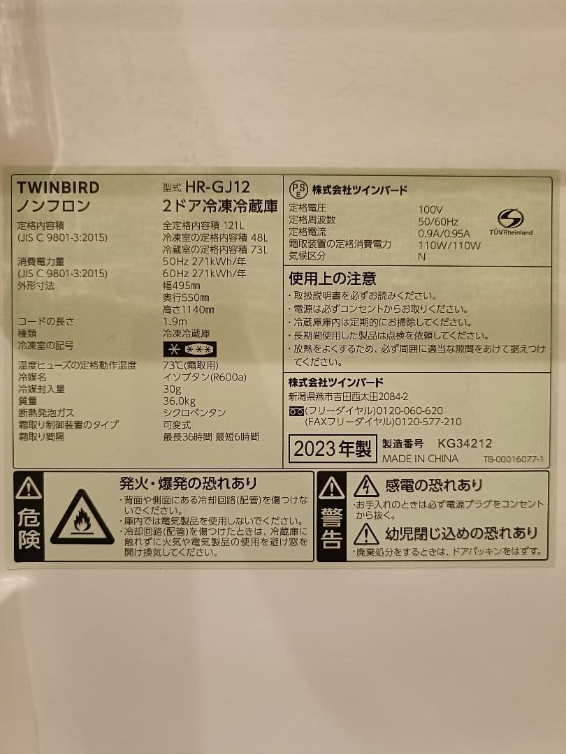 冷凍 冷蔵庫 右開き ツインバード2023年製 HR-GJ12