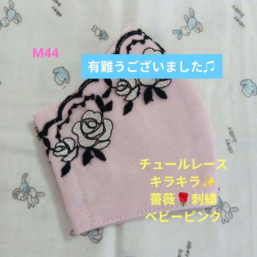 M44★ベビーピンク★チュール★キラキラ★薔薇✿刺繍レース★ハンドメイドマスク