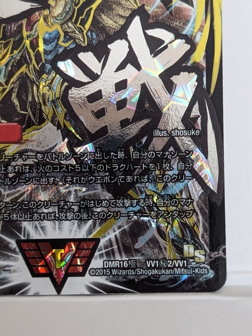 超戦龍覇 モルトNEXT 文字シク