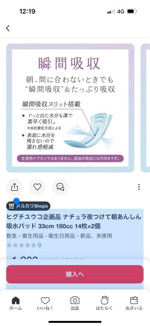 新品　ナチュラ夜つけて朝あんしん吸水パッド　33cm 180cc 14枚　12個