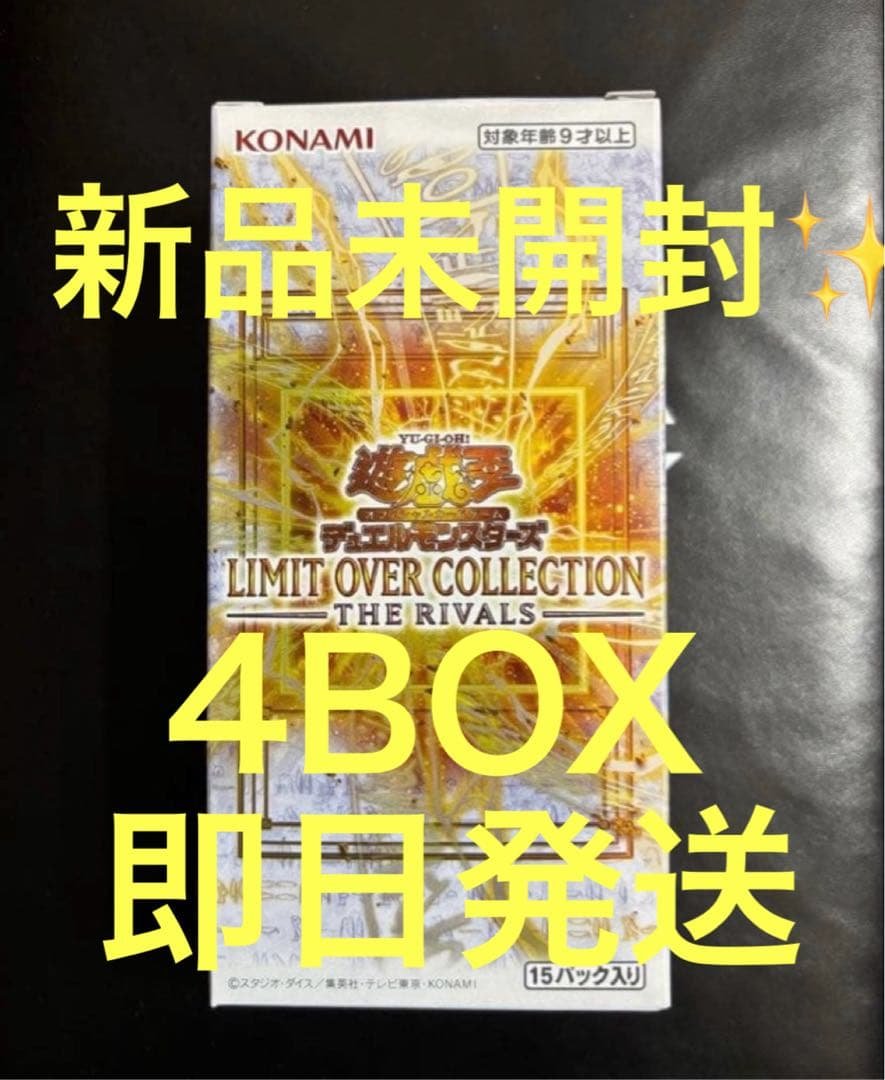 【即日発送】リミットオーバーコレクション　ザライバルズ　4BOX