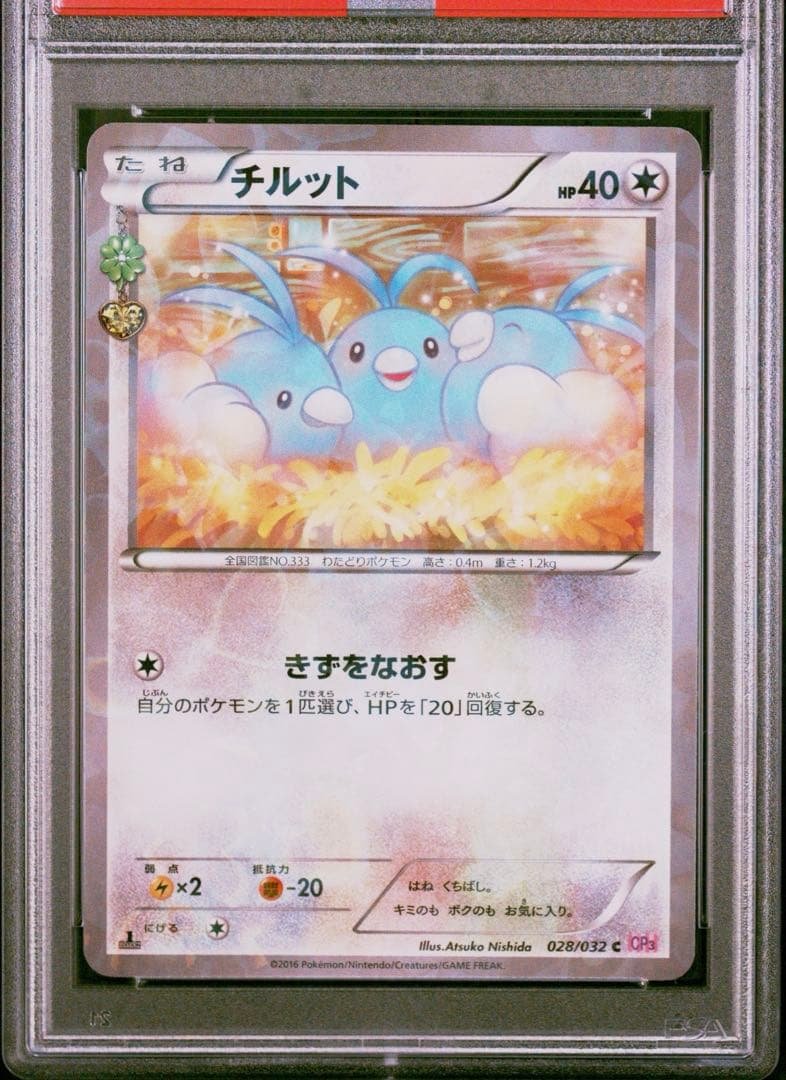 【PSA10】ポケモンカード　チルット　028/032