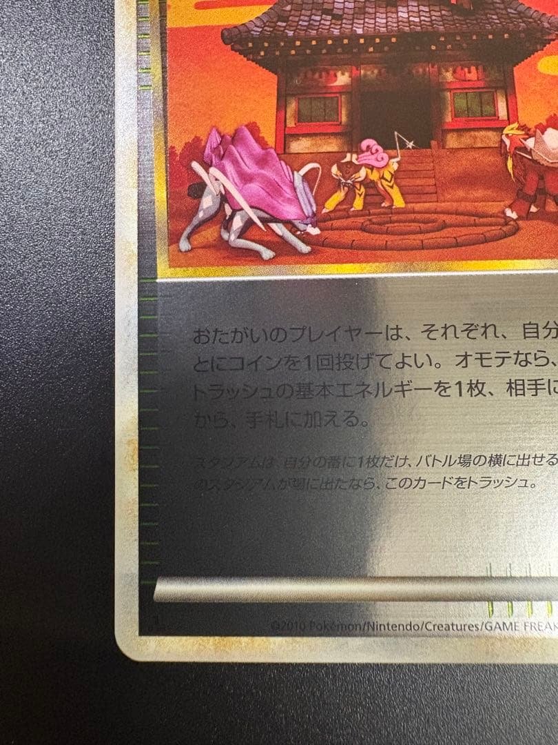 焼けた塔 078/080 ミラー よみがえる伝説 金 銀 スタジアム
