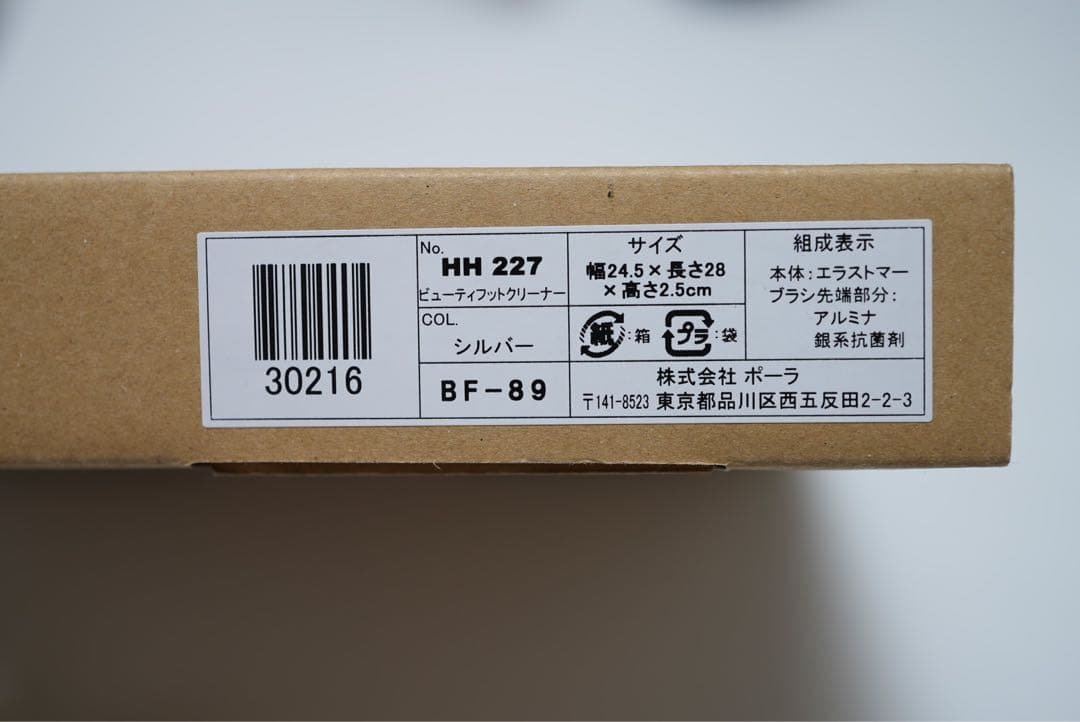 新品未使用　POLAポーラビューティフットクリーナーフットブラシフットグルーマー
