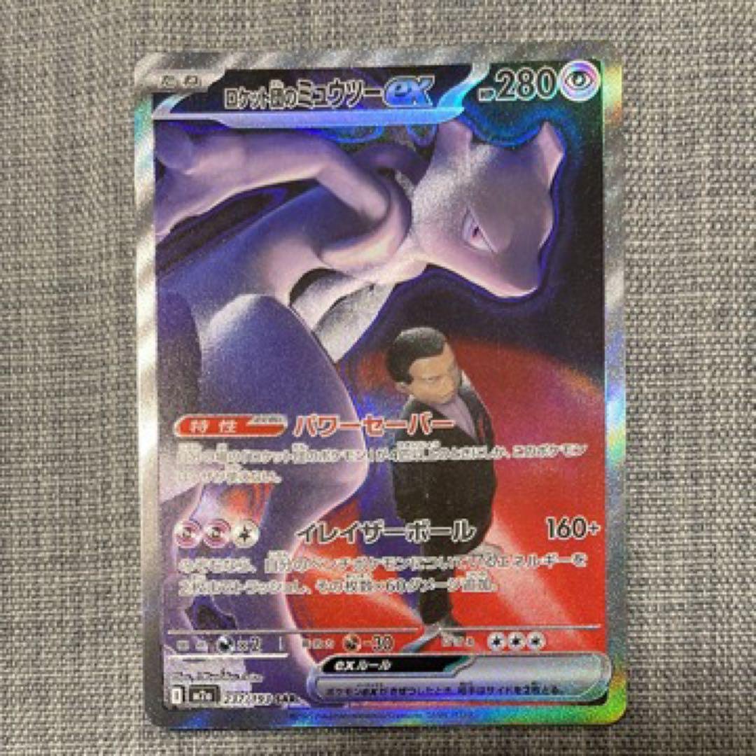 ロケット団のミュウツーex SAR ポケモンカード　高騰中
