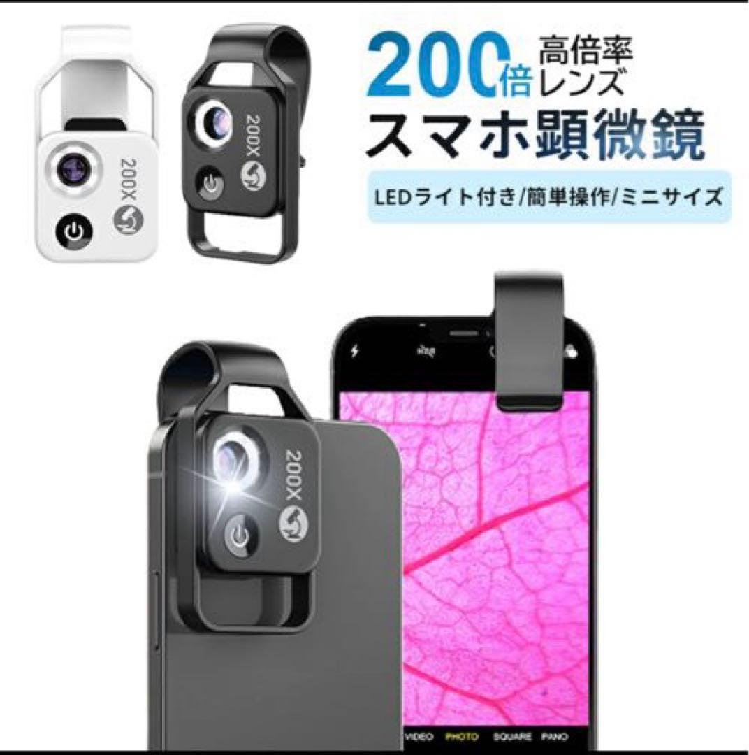 新品未使用❤スマホで顕微鏡　観察　研究　自由研究