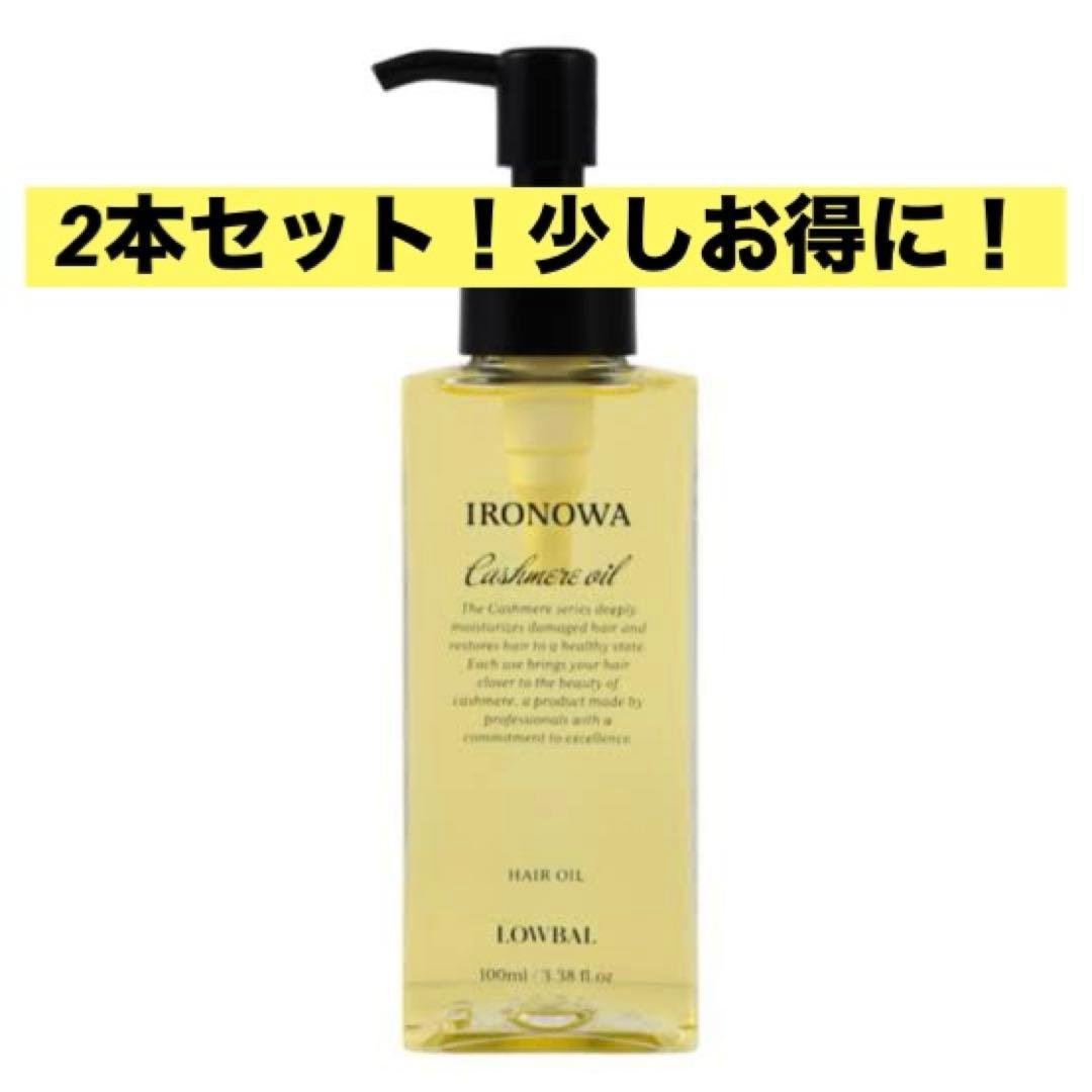 カシミヤオイル　IRONOWA ヘアオイル　2本セット！