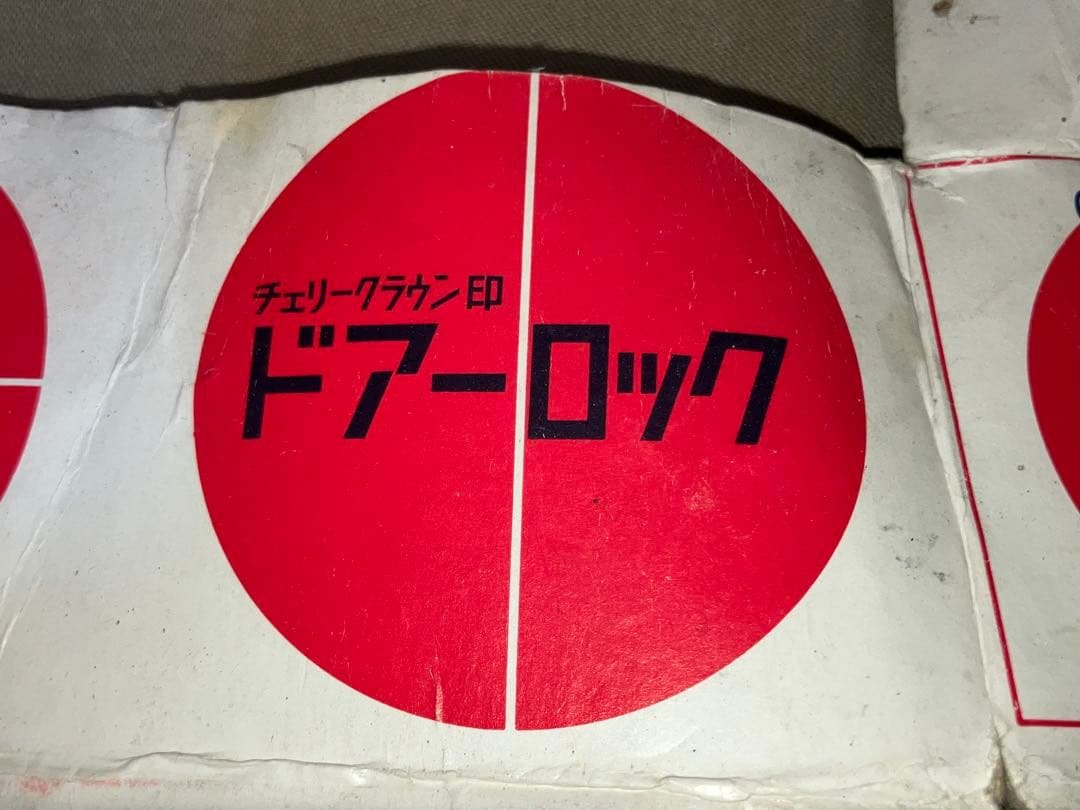 昭和レトロ 真鍮 ドアノブ チェリークラウン印 カギ付 ビンテージ 丸型 現状品