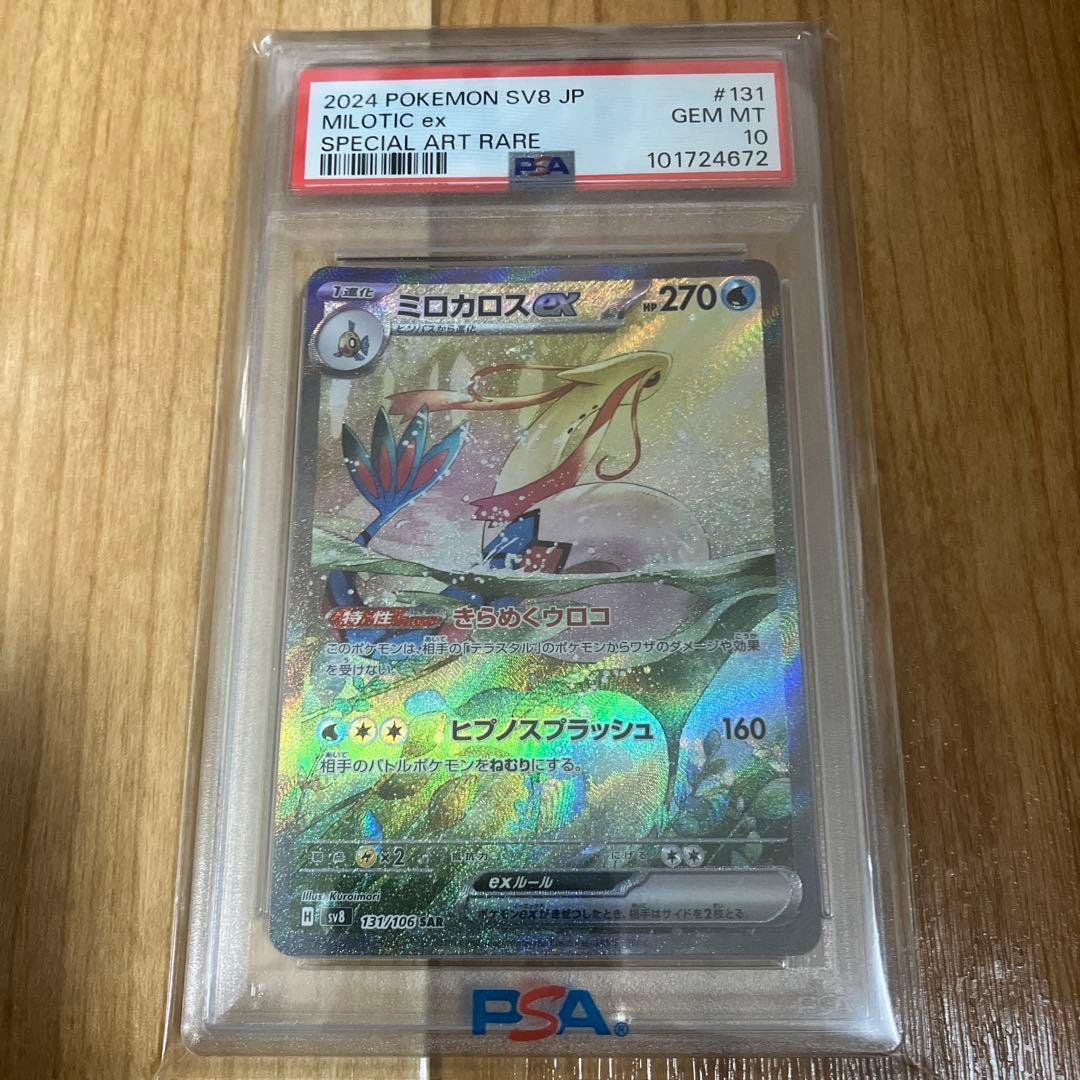 【PSA10】 ミロカロスex sar　SV8 超電ブレイカー