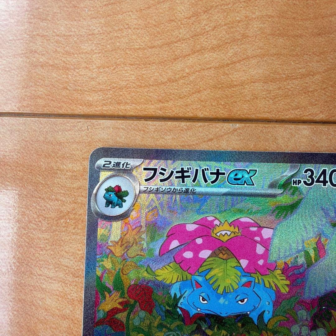 フシギバナex sar