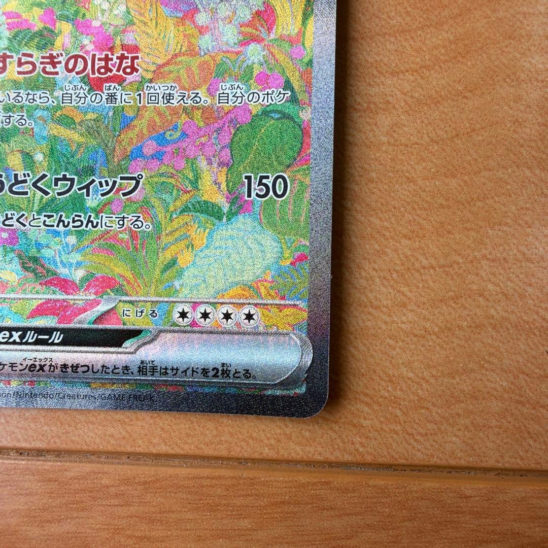 フシギバナex sar