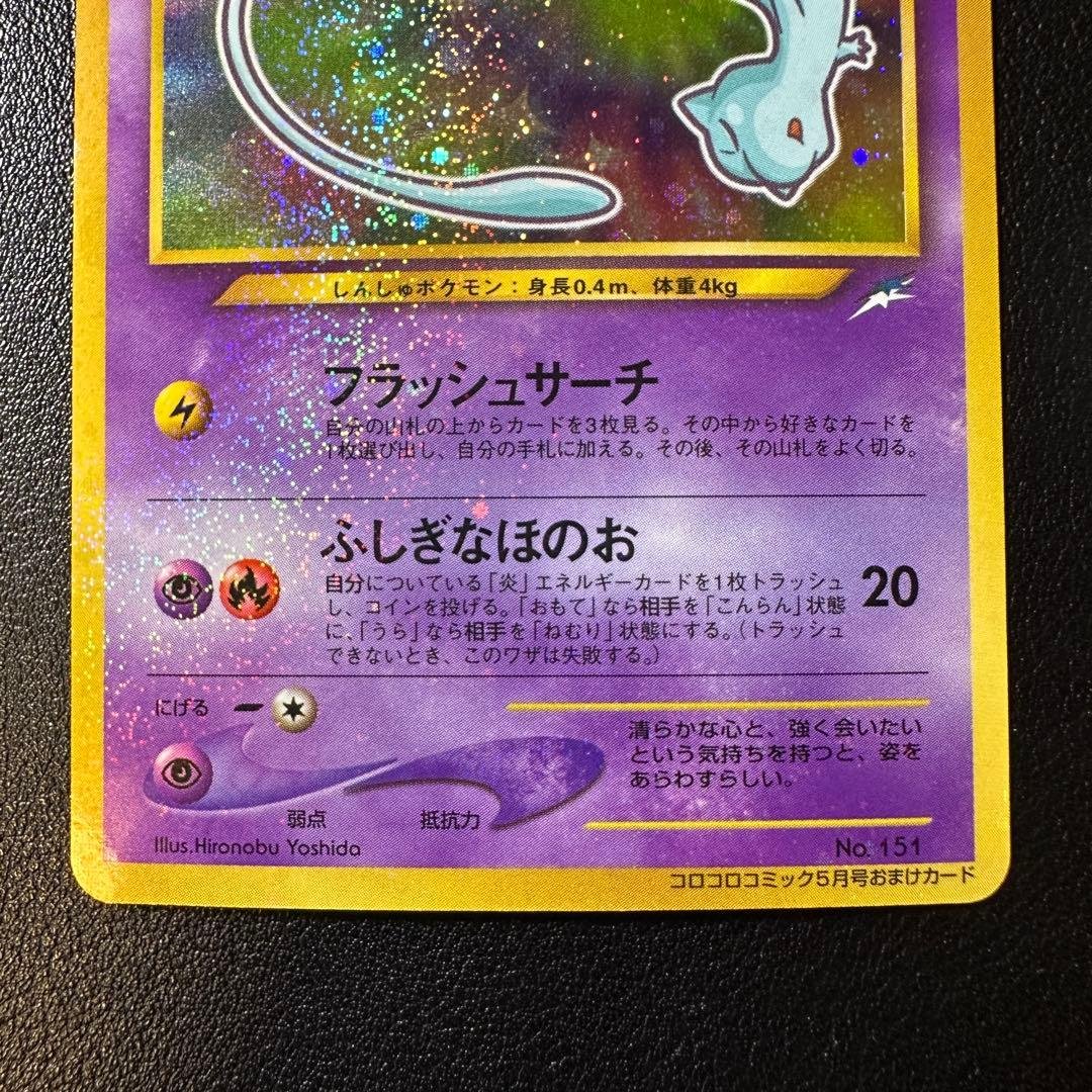 ひかるミュウ 旧裏 コロコロコミック プロモ