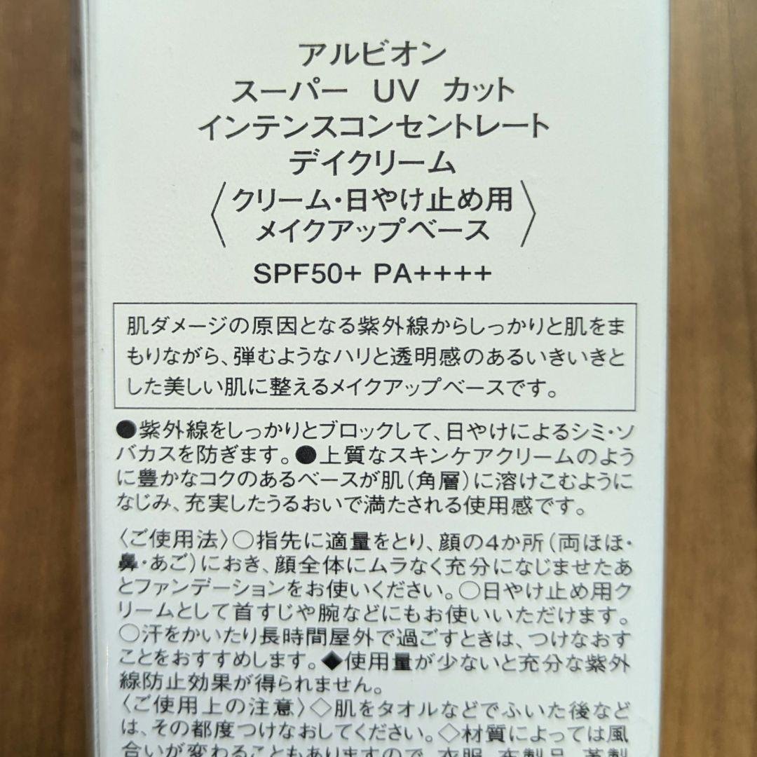 アルビオン スーパーUVカット インテンスコンセントレート デイクリーム 50g