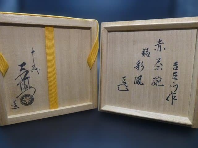楽吉左衛門　十五代　直入　赤茶碗／共箱／銘「彩鳳」／表千家十四代　而妙斎極め箱
