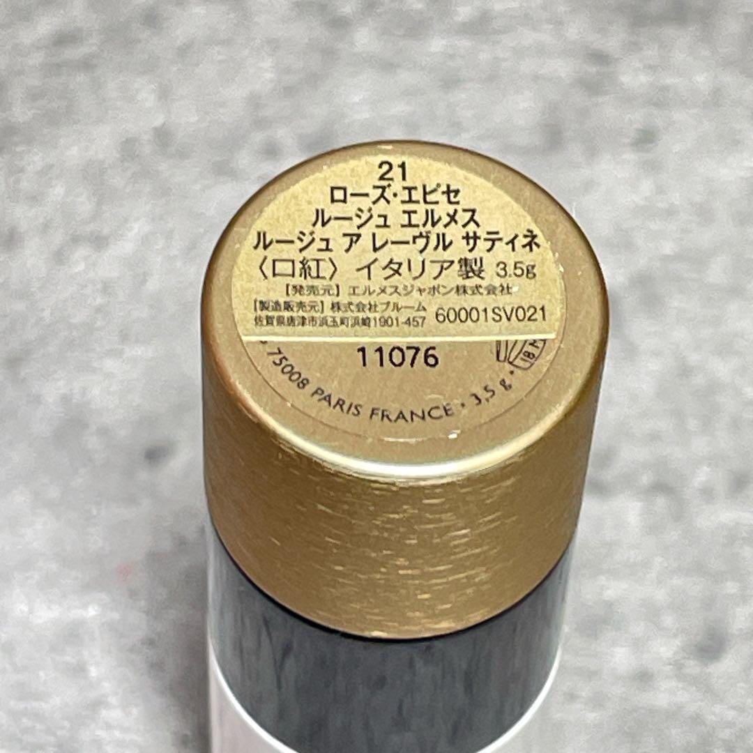 【新品未使用】 エルメス ルージュ ア レーヴル サティネ 21 ローズ・エピセ
