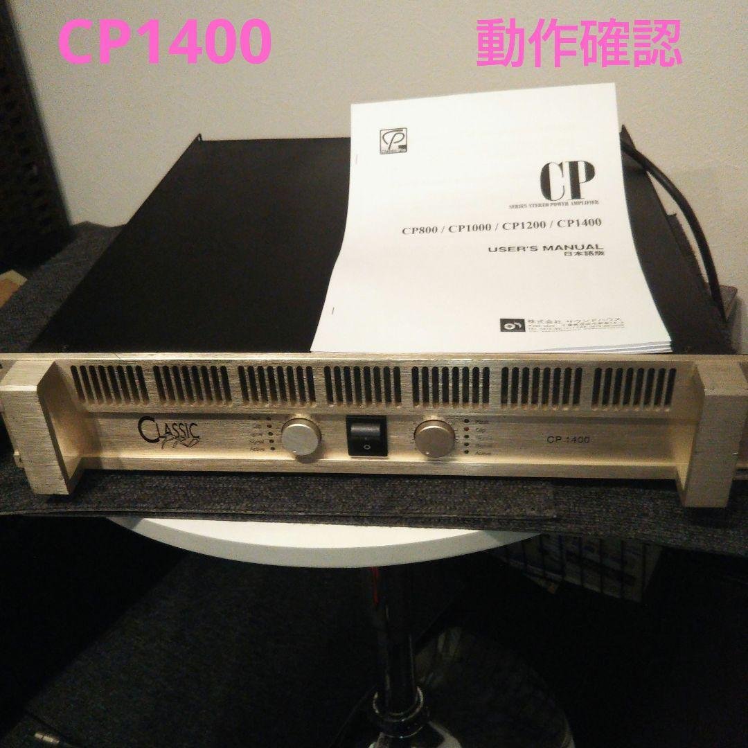 CLASSIC PRO CP1400 パワーアンプ 動作確認
