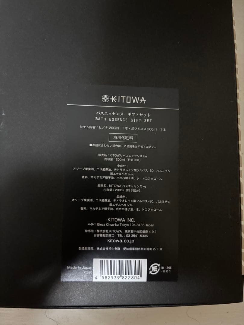 KITOWA BATH ESSENCEギフトセット