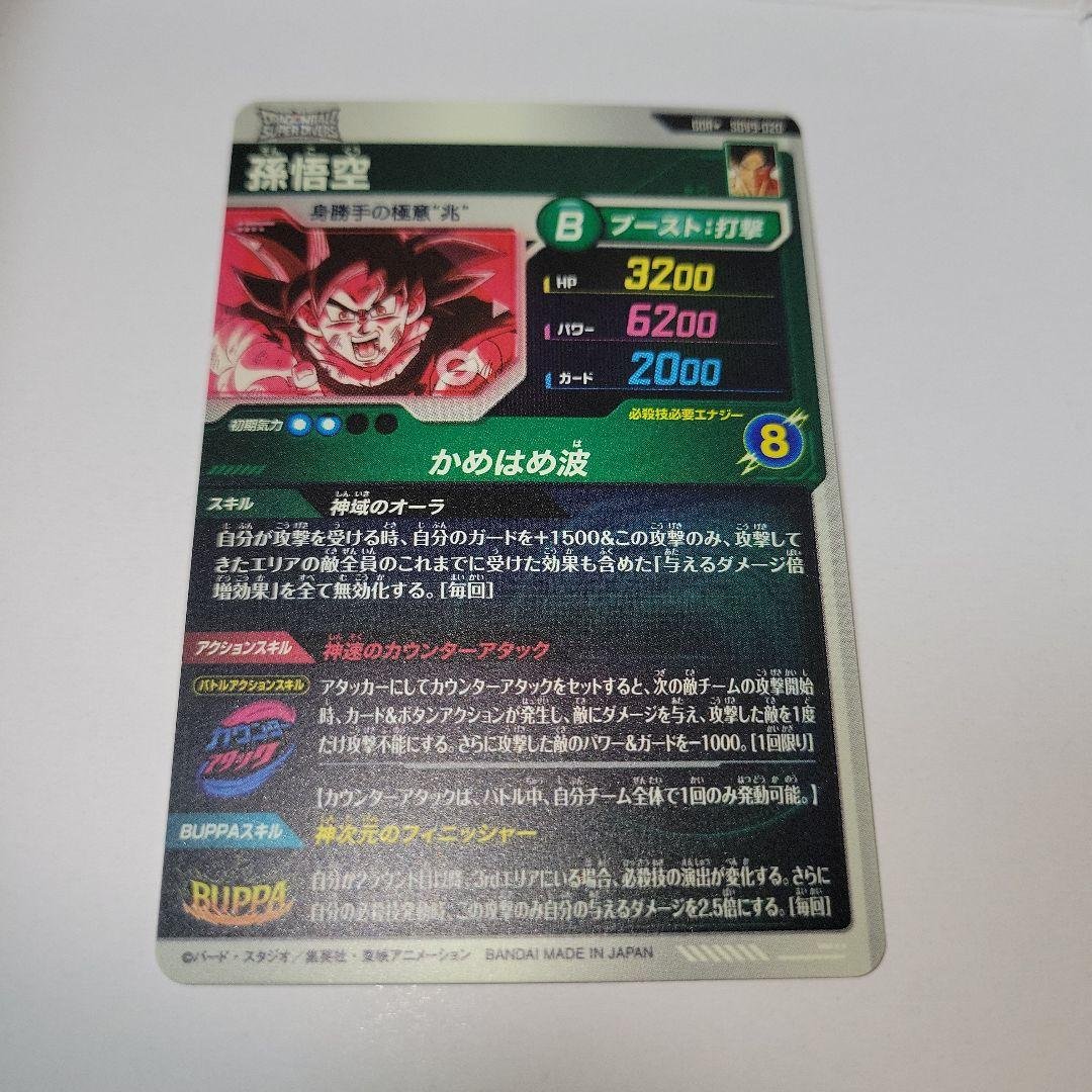 ドラゴンボールスーパーダイバーズ　SDV9-020 孫悟空　パラレル