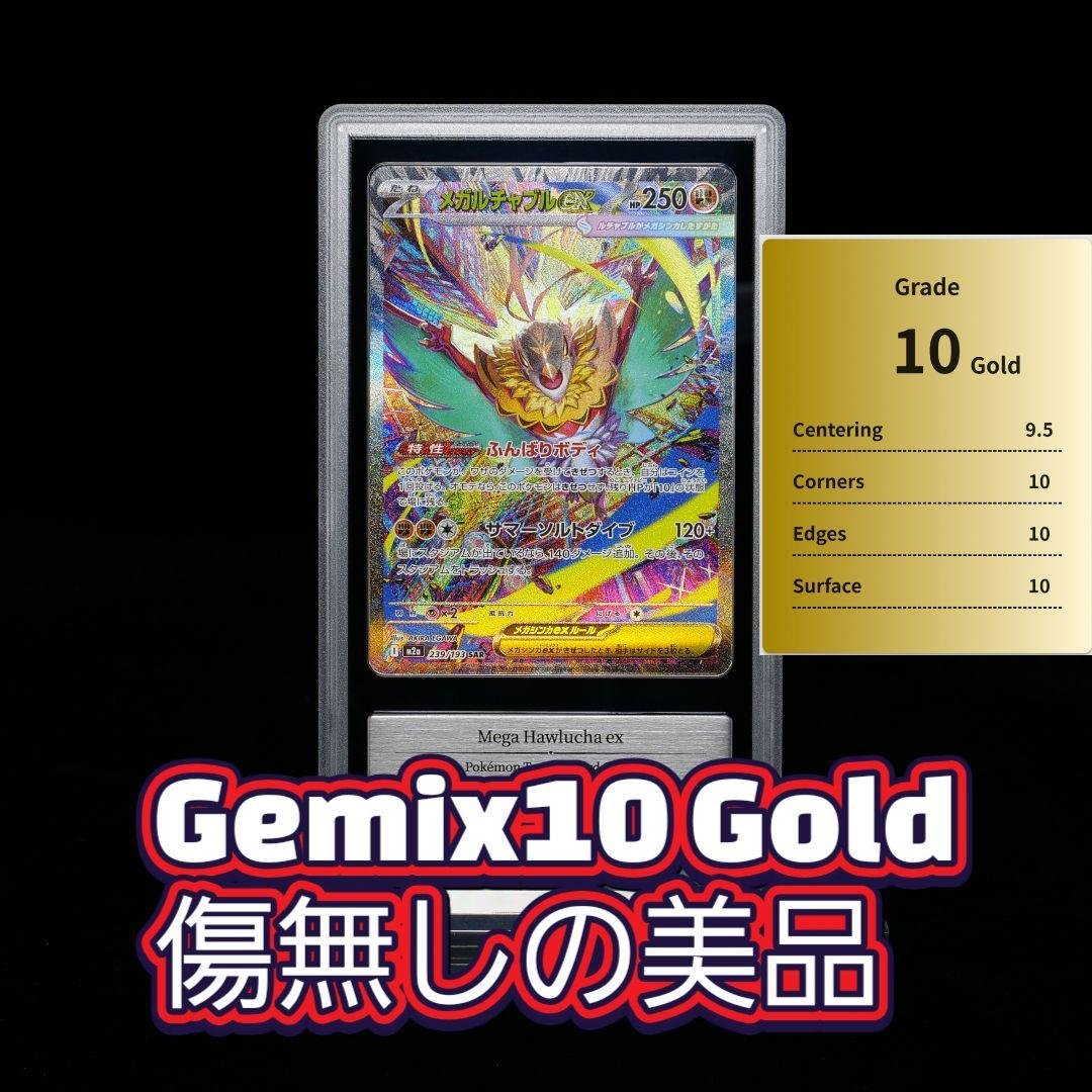 Gemix10 Gold メガルチャブルex sar ポケモンカード psa10